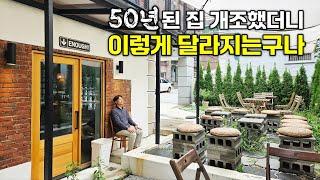 50년된 단독주택 리모델링해서 핫플레이스 카페 운영하며 살아요. 대지 60평 위에 드라마 같은 공간