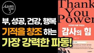 부, 성공, 건강, 행복 이 모든 걸 가능하게 만드는 우주에서 가장 강력한 파동 / 책읽어주는여자 / Audio Book / Voice ASMR