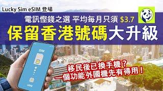 eSIM登場 保留香港號碼大升級！Lucky sim香港數據及通話計劃 攜號轉台/開新卡教學│eSIM常見問題 什麼手機才可支援eSIM？