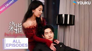 ENGSUB【染指 Indulgence】合集 | 女海王与花花公子喜成姐弟 | 梦汐/李卓扬 | 现代剧情片 | 优酷微剧