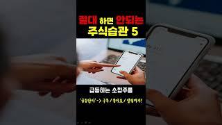 [주식] 절대하면 안되는 주식습관 5