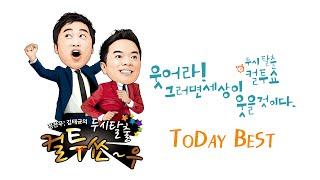 SBS 라디오 [컬투쇼] - Today Best(141029) 원버스, 원서브웨이