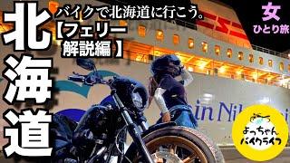 【見ただけで乗ったぐらい分かる】バイク入出庫ドタバタ劇全部お見せします！自分のバイクと一緒に行く快適フェリー旅はやっぱりサイコー