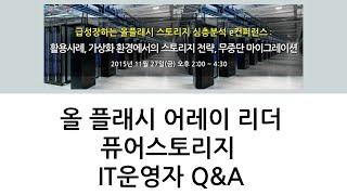 올플래시 어레이 리더 퓨어스토리지 IT운영자 Q&A [TalkIT , Pure Storage]