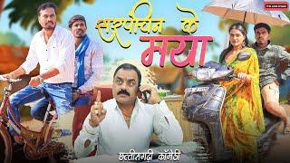 सरपंचिन के मया | Sarpanchin Ke Maya | CG Comedy | Anand Manikpuri