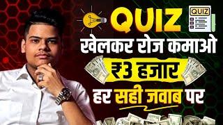 Quiz खेलों और पैसे कमाओं  | ₹500 Daily |Quiz Khel Kar Paise Kaise Kamaye | Paise Kaise Kamaye 