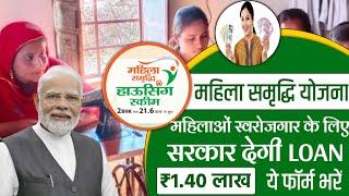 मोदी सरकार की शानदार योजना मिलेगा लोन 2025 | Mahila Samridhi Yojana 2025 Online Apply | Loan Yojana