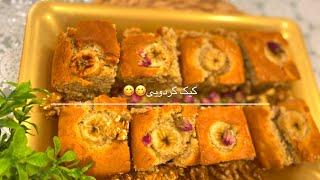 How to make walnut cake/ کیک گردویی/کیک چهارمغزی آسان و خوشمزه