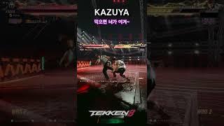 [Tekken 8]  ‘Kazuya’ If you block, you win #Tekken8