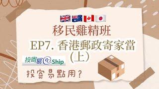 ️ 移民雞精班-香港郵政寄家當(上) | 投寄易 | 10分鐘教學 | 廣東話教學 | 移民｜船運｜空運｜香港郵政| #郵寄包裹#移民必看#移民澳洲#移民英國#移民加拿大#海外留學