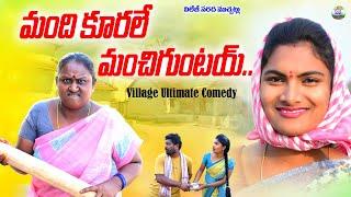 మంది కూరలే మంచిగుంటయ్VILLAGE ULTIMATE COMEDY VIDEO||VILLAGE SARADA MUCHATLU ||ANITHARAJ VIDEOS