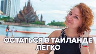 Прилететь туристом и ОСТАТЬСЯ ЖИТЬ в Таиланде.