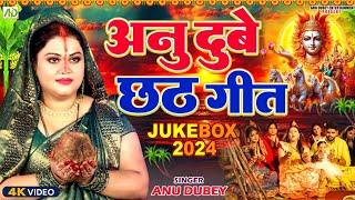 अनु दुबे छठ गीत | #Anu_Dubey Chhath Geet Jukebox 2024 |  Sawa Lakh Ke Saree Bhije Chhath Geet