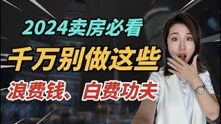 房子上市前别做这5样，做完即后悔！北美卖房攻略 #美国卖房 #加州房子 #卖房贴士 #卖房注意 #硅谷房产