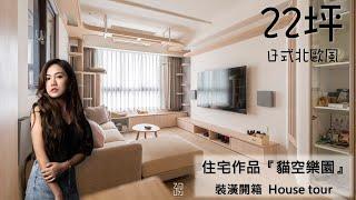 #裝潢開箱 【新竹市區 22坪兩人一貓的日式北歐寵物宅】屋主有多愛貓？看裝潢就知道️環繞客餐廳的『天空步道』，這隻貓咪真的很幸福️萬年不敗的 #北歐風設計，打造人貓都療癒的住宅空間 #貓房設計