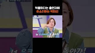 억울하다는 출연자에 쓴소리하는 박미선 [#Shorts]