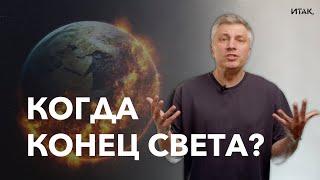 Когда конец света? // ИТАК