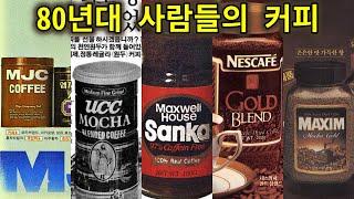 80년대 사람들이 마시는 커피 (MJC, UCC, 헬스, 상카, 네스카페, 맥스웰, 맥심)