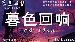 50首超好聽的流行歌曲2024年 , 8月份爆火全網的歌曲【動態歌詞Pinyin Lyrics】吉星出租 - 暮色回響,王宇宙Leto喬浚丞 - 若月亮沒來,en - 情歌,en - 少一點天份