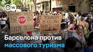 "Не город для жизни, а парк развлечений!" В Барселоне протестуют против массового туризма