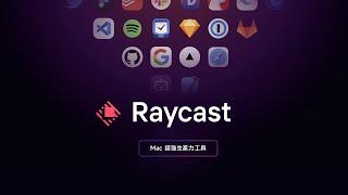 Mac 生產力工具排名要大洗牌了？Raycast 讓一切操作在彈指之間輕鬆完成！