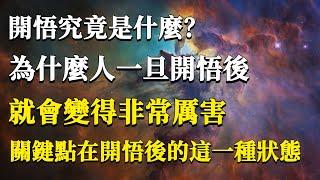 開悟究竟是什麼？為什麼人一旦開悟後就會變得非常厲害？其實關鍵點在開悟後的這一種狀態！#能量#業力#宇宙#精神#提升 #靈魂 #財富 #認知覺醒