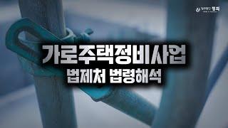 미동의 조합원→매도청구 X→분양 미신청→ 매도청구?! I 가로주택정비사업