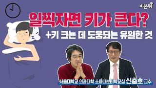 키가 크려면 10시에 자야 한다? 사실이 아닙니다 - 서울대학교 의과대학 소아내분비학교실 신충호 교수