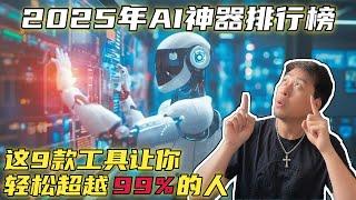 2025年AI神器排行榜！这9款工具让你轻松超越99%的人！