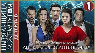 Ныряльщица за жемчугом (2018). 1 серия. Детектив, Литвиновы.