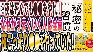 【ベストセラー】「なぜかうまくいく人の「秘密の習慣」」を世界一わかりやすく要約してみた【本要約】