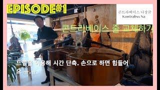 Episode#1 줄 교체하기 콘트라베이스 나장균 더블베이스