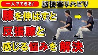 脳梗塞リハビリ！膝を伸ばすと反張膝と感じる悩み解決