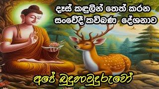 අපේ බුදුහාමුදුරුවෝ | කවිබණ  | Ape Budhu Hamudhuruwo | Kavibana 