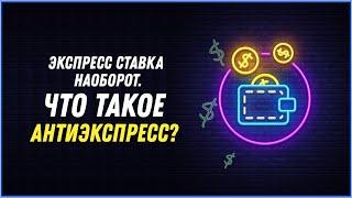 Экспресс ставка наоборот. Что такое АНТИЭКСПРЕСС?