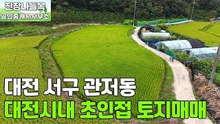 대전 서구 관저동 토지 매매 | 한적한 곳에 위치해있으며, 국유지 도로에 넓게 접해있는 토지 매매(매매가: 3억 3,000만원)