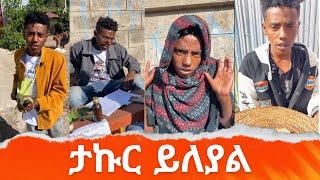 ታኩር አልተቻለም  አለመሳቅ ይከብዳል @simabelewentertainment