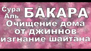 Сура ''Аль-Бакара'' очищение дома,Сура Аль-Бакара уйунузду тазалайт