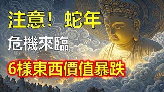 2025年危機來臨，6樣東西價值暴跌，千萬別碰這些貶值最狠的東西#風水#理財#因果