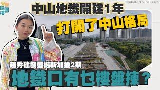 中山丨中山資訊丨中山地鐵開建1年，打開了中山格局！首條地鐵進度如何？周邊有乜優質樓盤可選擇？越秀建發璽樾新加推2期丨大門80米就像地鐵口丨戶型間隔、裝修標準、屋苑設計有無升級？