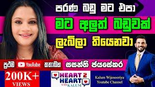 මම කිසිම කෙනෙක් එක්ක තරහත් නැහැ.කිසිම කෙනෙකුට වෛර  කරන්නෙත් නැහැ - HEART TO HEART - POWERED BY NDB