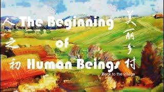 美丽乡村 第十集 人之初 The Beginning of Human Beings