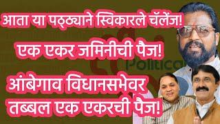 आता या पठ्ठ्याने स्विकारले चॅलेंज ! आंबेगाव विधानसभेवर तब्बल एक एकर ची पैज ! #political_khichadi