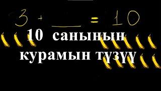 10 санынын курамын түзүү |10 санынын курамы | Башталгыч  математика |   Хан Академия