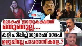 നാറിയവനെ ചുമന്നാൽ ചുമന്നവനും നാറുമെന്ന് I Mukesh and Cpim I On air - 29-08-2024