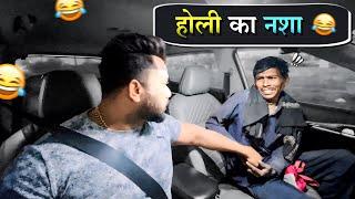 होली का नशा|Carprank|Carfoolingprank||SRprank