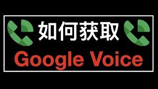 How to get google voice number - 如何获取一个 Google Voice