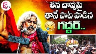 Gaddar Emotional Song || Telangana Folk SInger Gaddar Passes Away || Video Viral || SumanTV