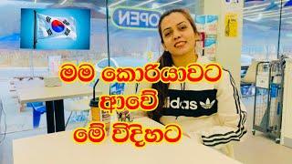 මම කොරියාවට ආපු විදිහ | In Sinhala | Sendy Rupasinha | 2023 | Korea