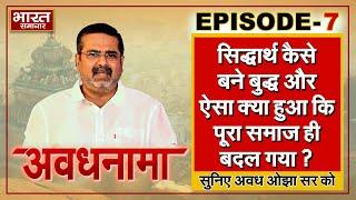 EP 07। AvadhNama। सिद्धार्थ कैसे बने बुद्ध और ऐसा क्या हुआ कि पूरा समाज ही बदल गया ? #ojhasir